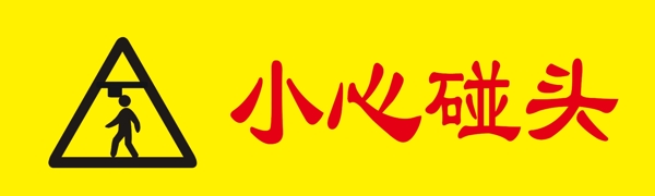 安全標(biāo)識