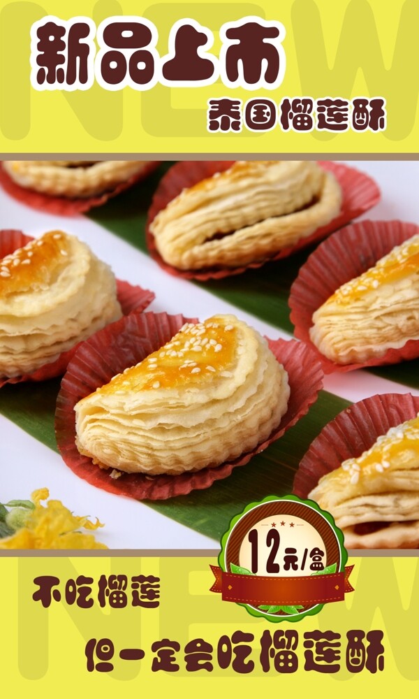 榴蓮酥海報(bào)圖片