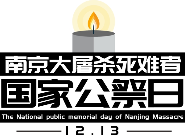 南京大屠杀死难者国家公祭日艺术字