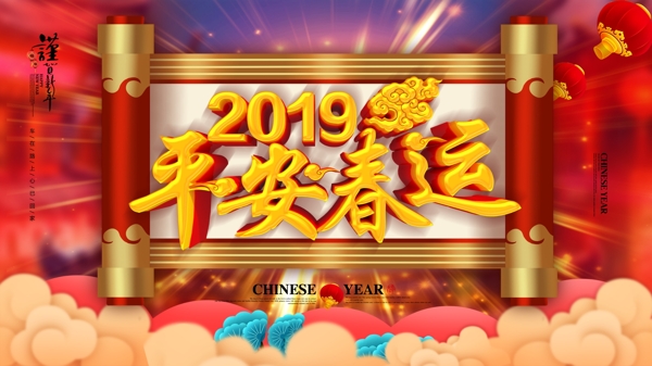 C4D创意立体字中国风平安春运展板