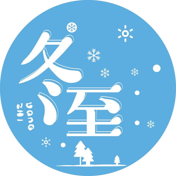 文艺风冬至可商用艺术字