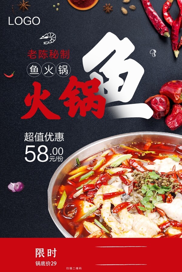 火锅鱼美食餐饮活动海报图片