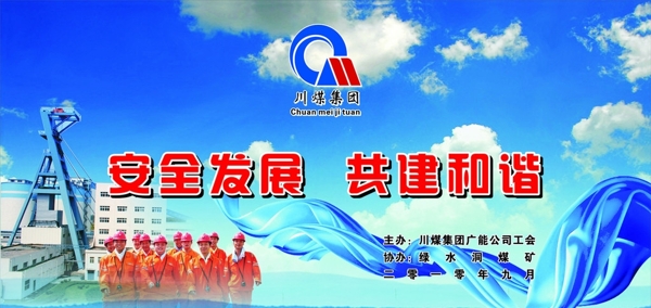 煤礦匯演背景圖片