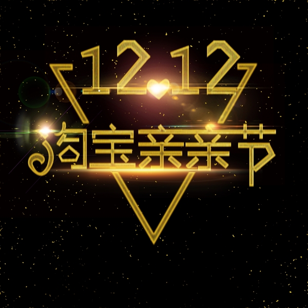 雙十二藝術(shù)字
