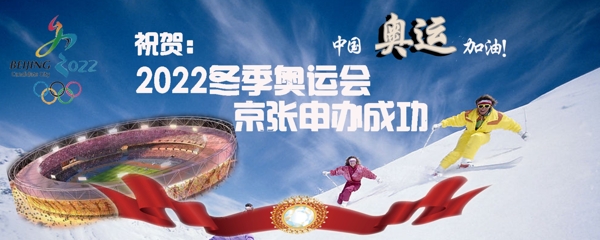 2022北京冬奥会申请成功海报