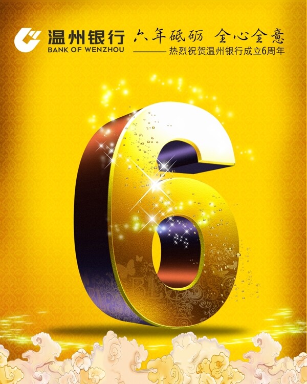 熱烈祝賀溫州銀行成立6周年