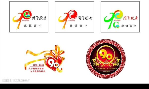 北鎮(zhèn)高中90年校慶標(biāo)識(shí)設(shè)計(jì)圖片