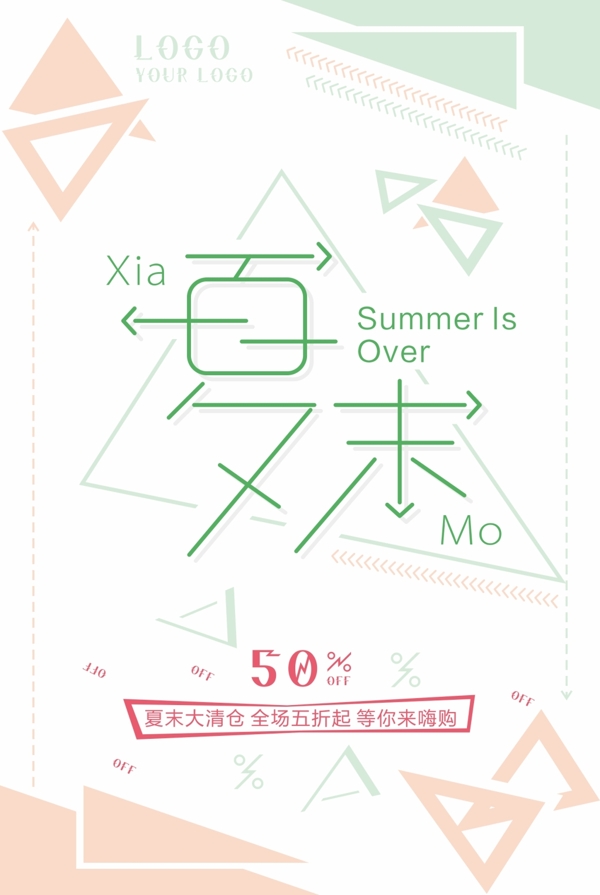 綠色簡約夏末促銷海報