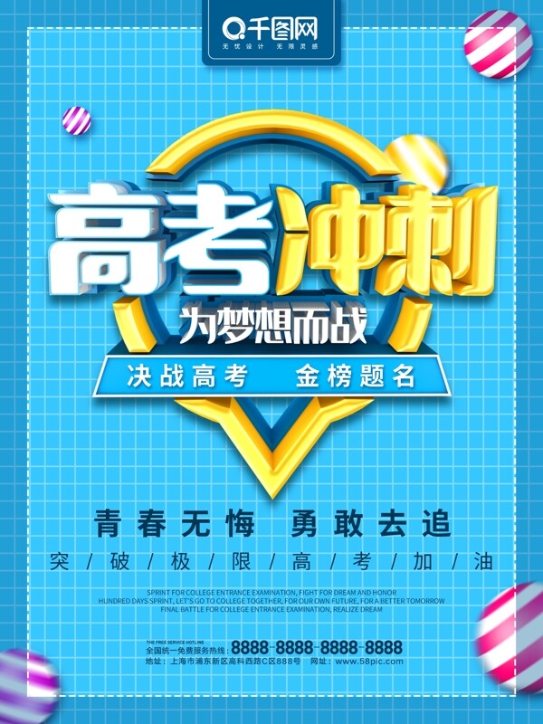 創(chuàng)意C4D高考沖刺海報(bào)