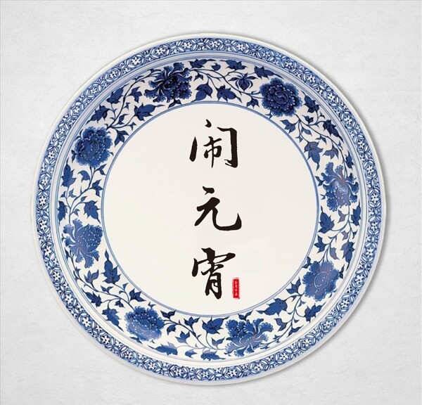 元宵節(jié)