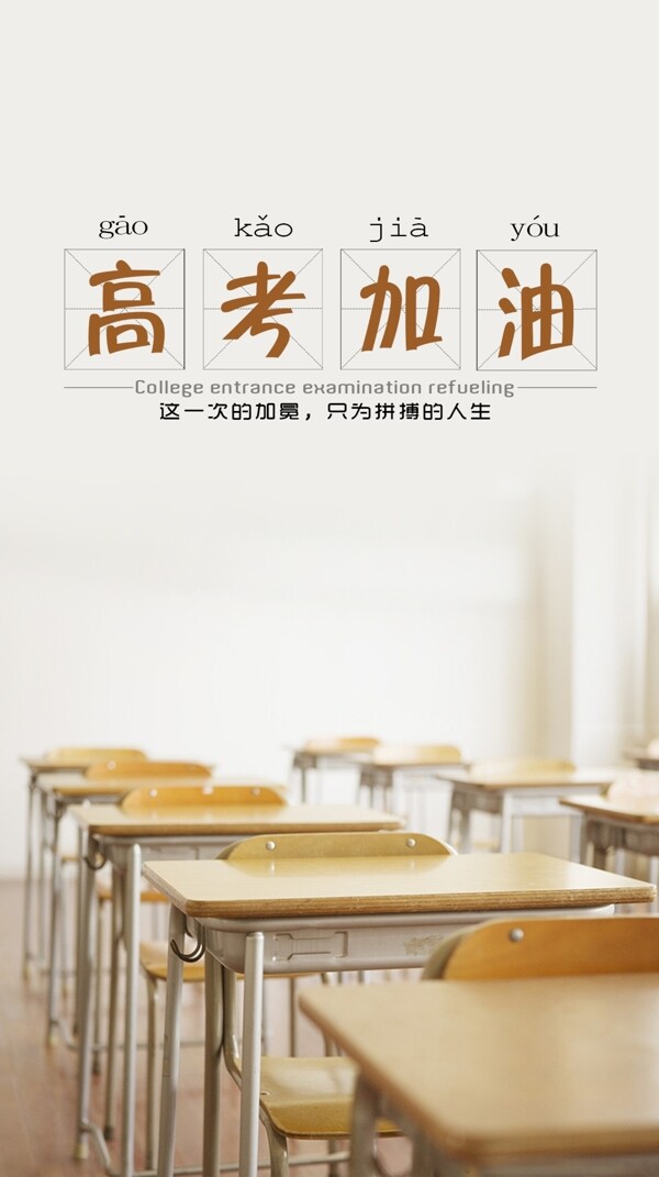 高考加油公益海報