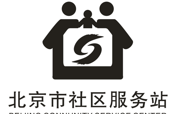 北京社區(qū)服務(wù)站標志