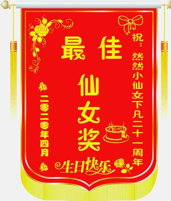 生日快樂錦旗橫幅