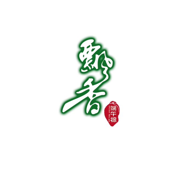 飄香藝術(shù)字