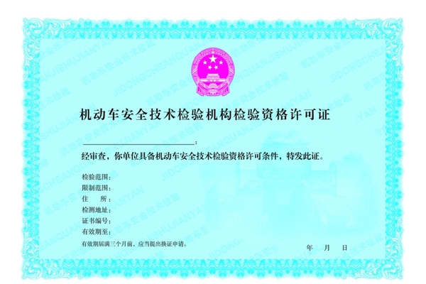機(jī)動車許可證