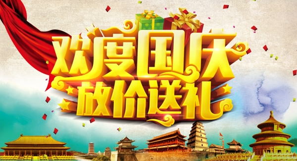 歡度國慶