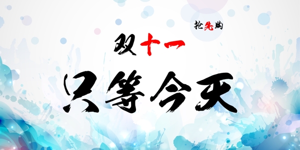 雙十一1
