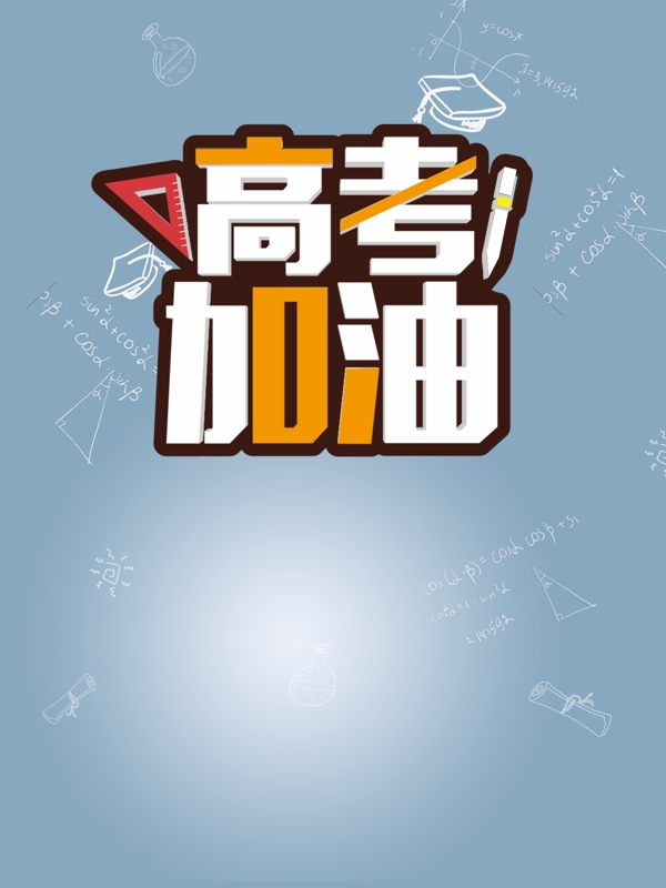 高考加油