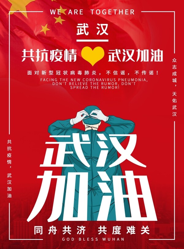共抗疫情武漢加油