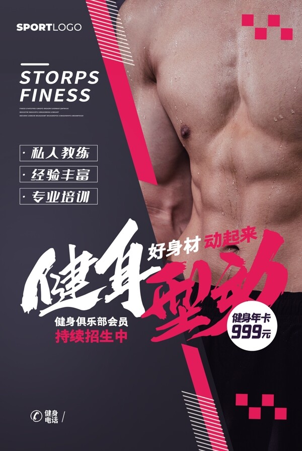 健身型动促销活动宣传海报