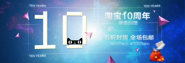 淘寶十周年慶典廣告圖圖片