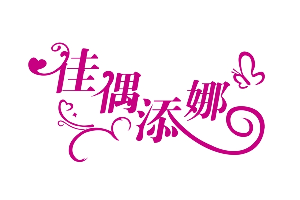 婚禮logo設(shè)計(jì)圖片