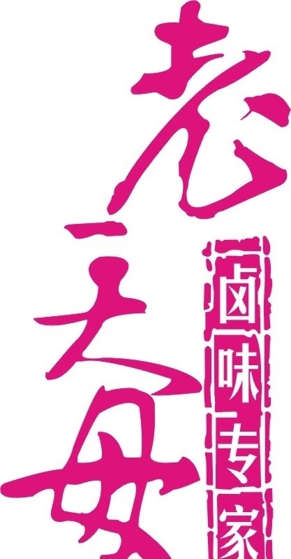 老天母食品標(biāo)志圖片