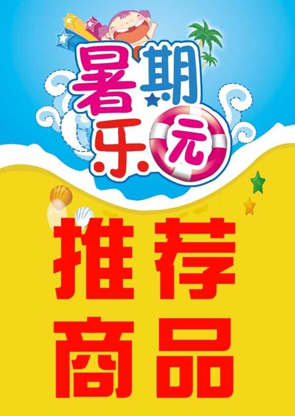 暑期樂(lè)園