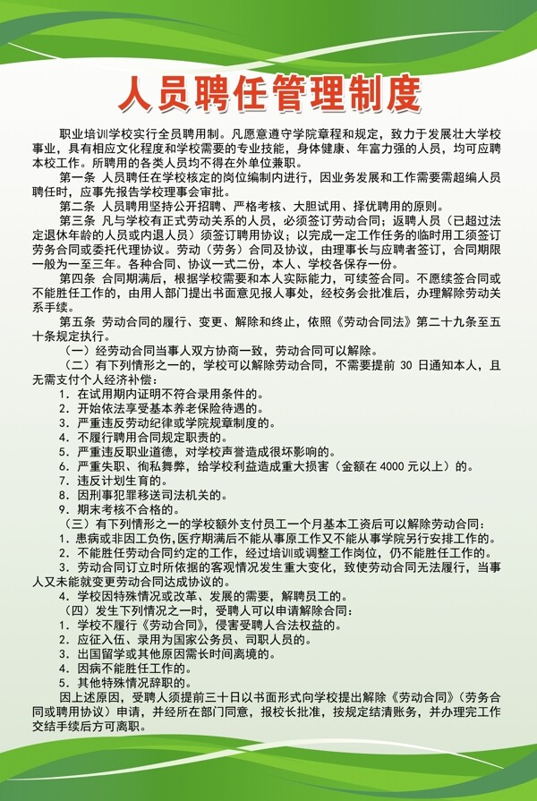 人員聘任管理制度