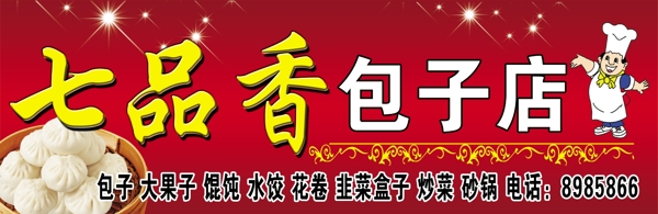 包子店招牌圖片