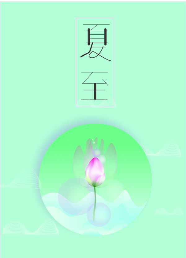 夏至海報(bào)