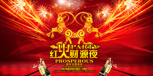 紅火財(cái)源夜主題派對(duì)海報(bào)
