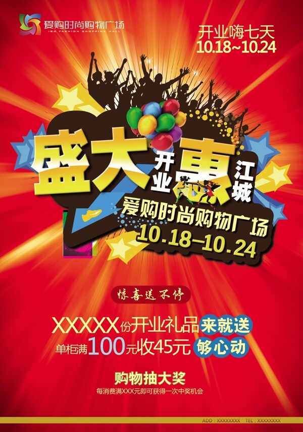 愛購開業(yè)海報圖片