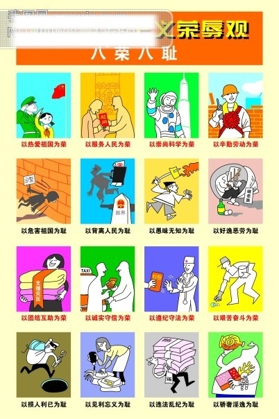 八榮八恥