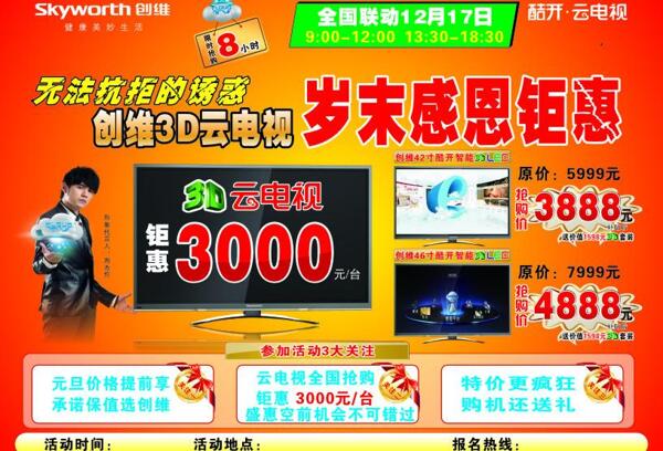 創(chuàng)維歲末感恩鉅惠圖片
