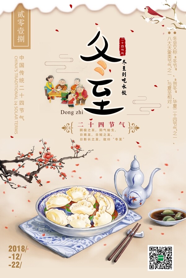 創(chuàng)意中國風(fēng)二十四節(jié)氣之冬至海報模版.psd