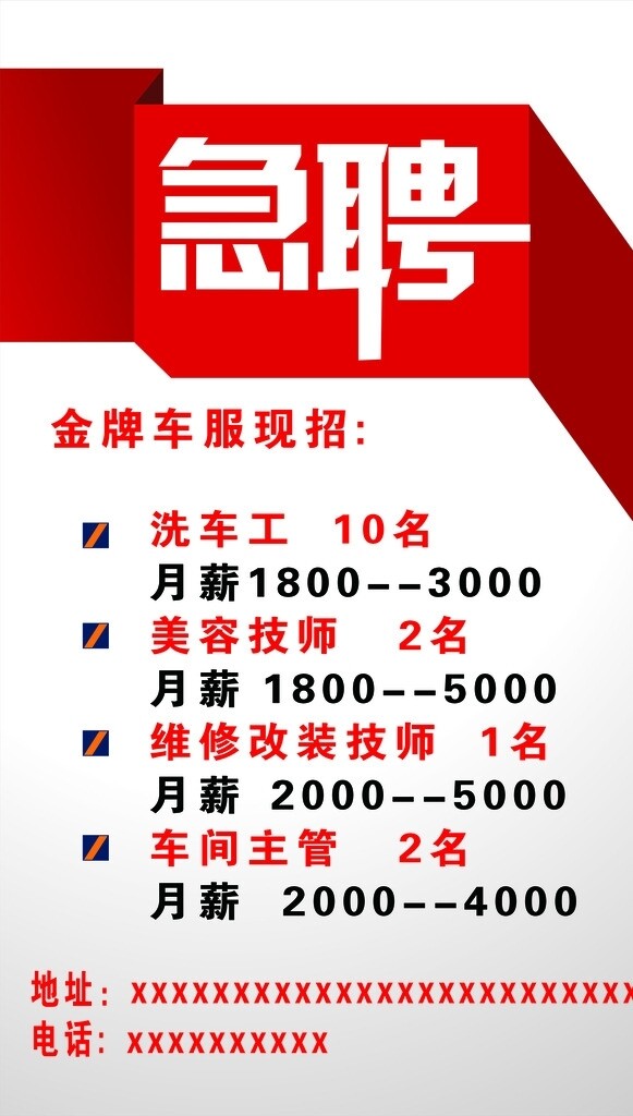 急聘