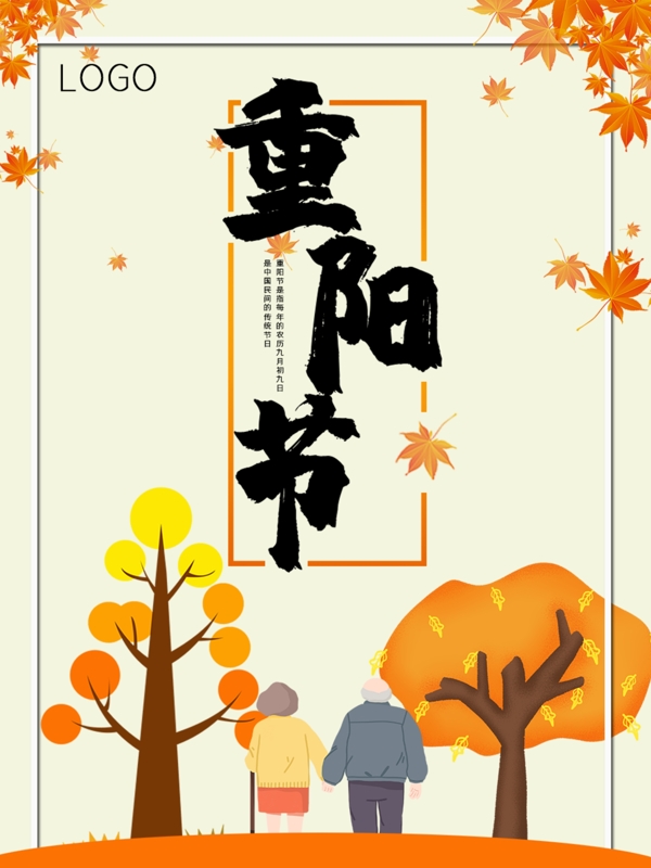 重阳节橙色秋天扁平化基础简约海报