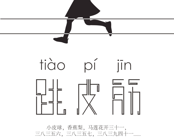 跳皮筋字體設(shè)計(jì)