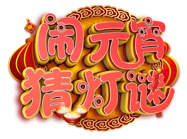 鬧元宵猜燈謎3D字體設計