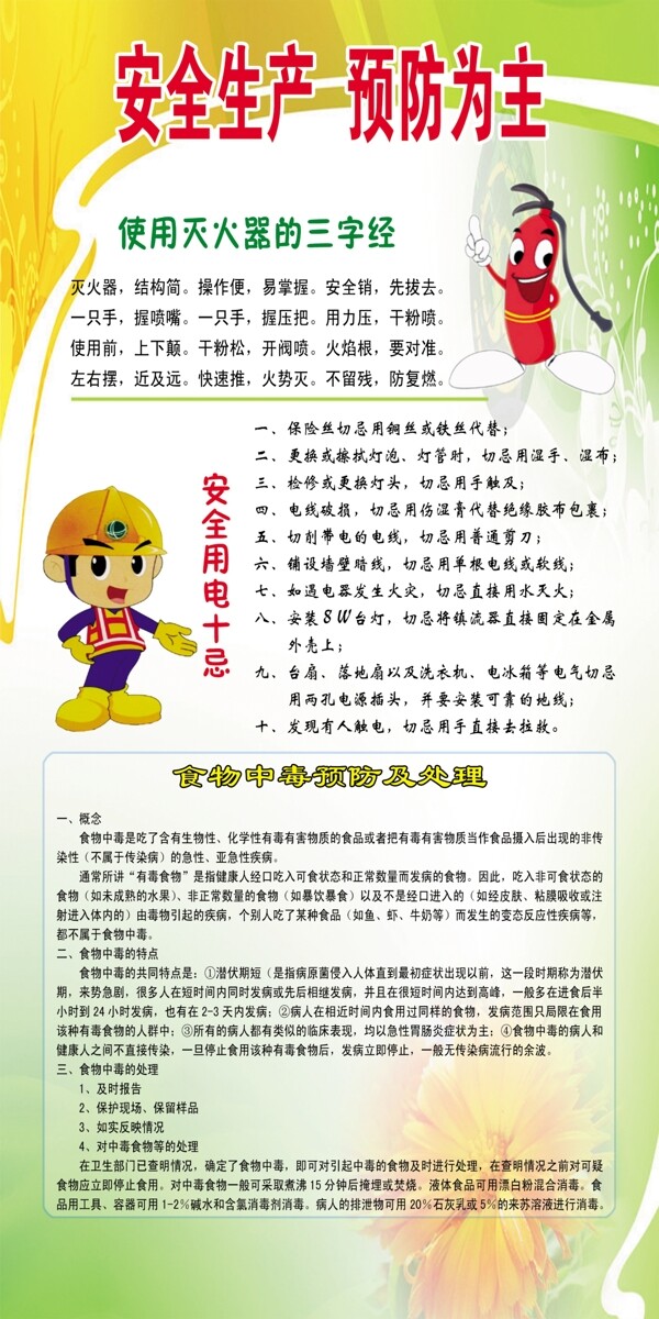 安全生產(chǎn)預防為主