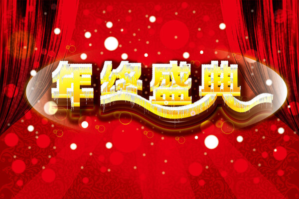 年終盛典舞臺(tái)背景矢量圖AI