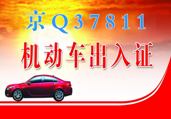 機動車出入車證