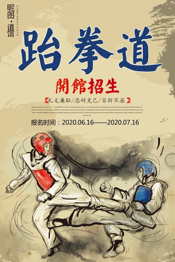创意跆拳道招生宣传海报