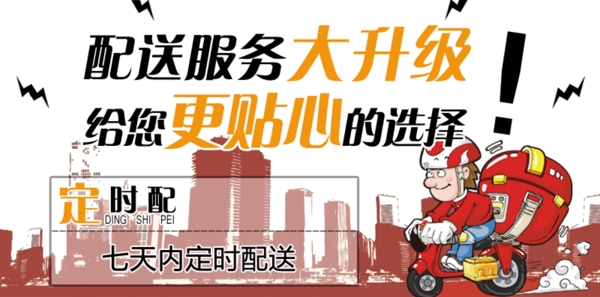 配送海報(bào)