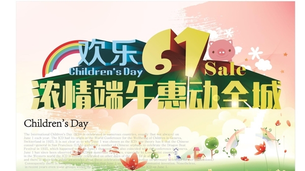 歡樂六一濃情端午圖片