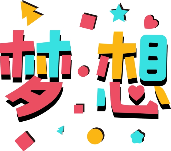 孟菲斯藝術字夢想彩色素材