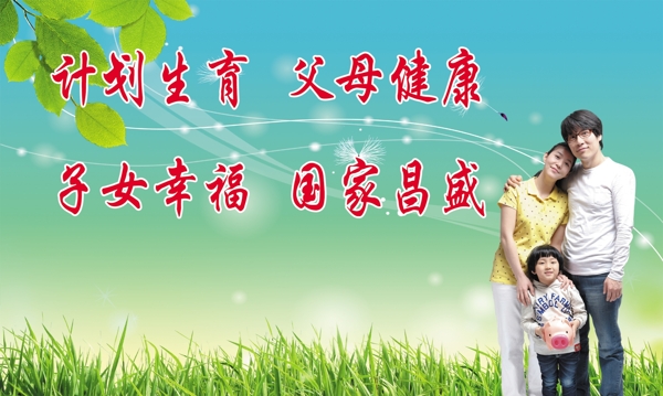 計劃生育父母健康