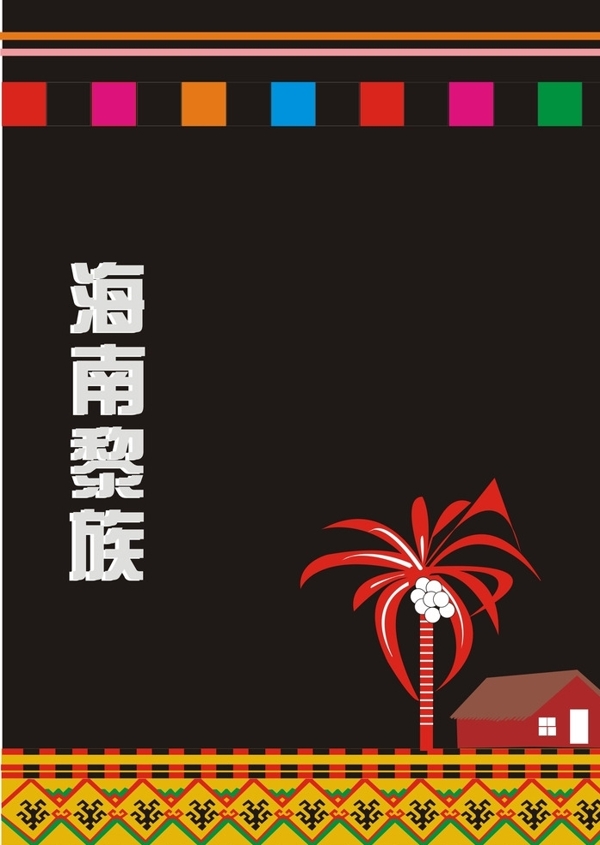 海南黎族元素文化海报