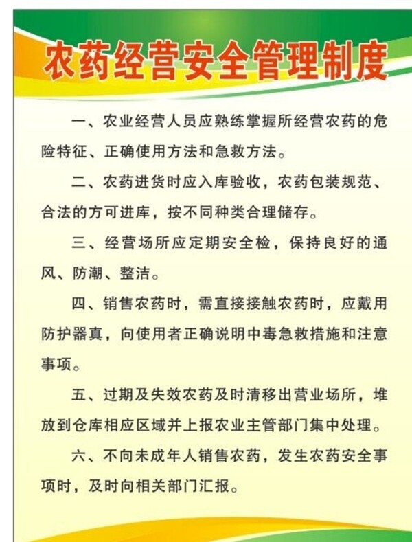 農(nóng)藥經(jīng)營安全管理制度